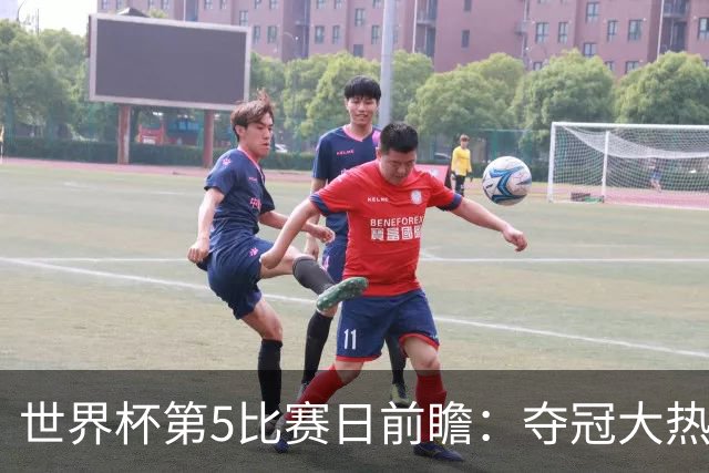 世界杯第5比赛日前瞻：夺冠大热西班牙出战，亚洲球会集体亮相