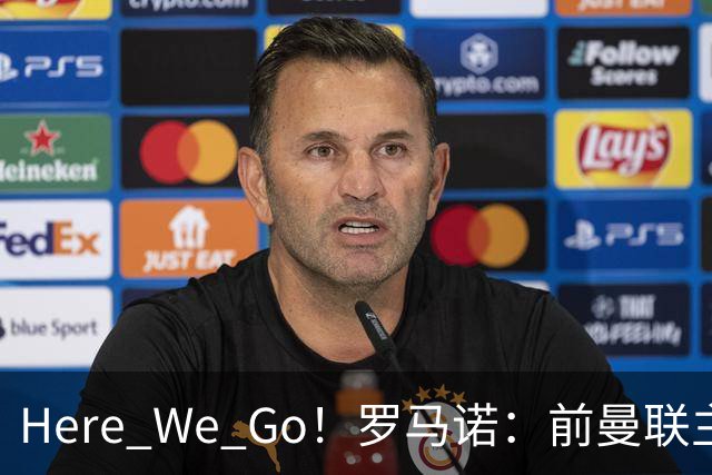 Here We Go！罗马诺：前曼联主帅阿莫林将执教AC米兰，签约2+1年